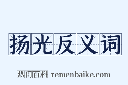 扬光反义词是什么意思的图片